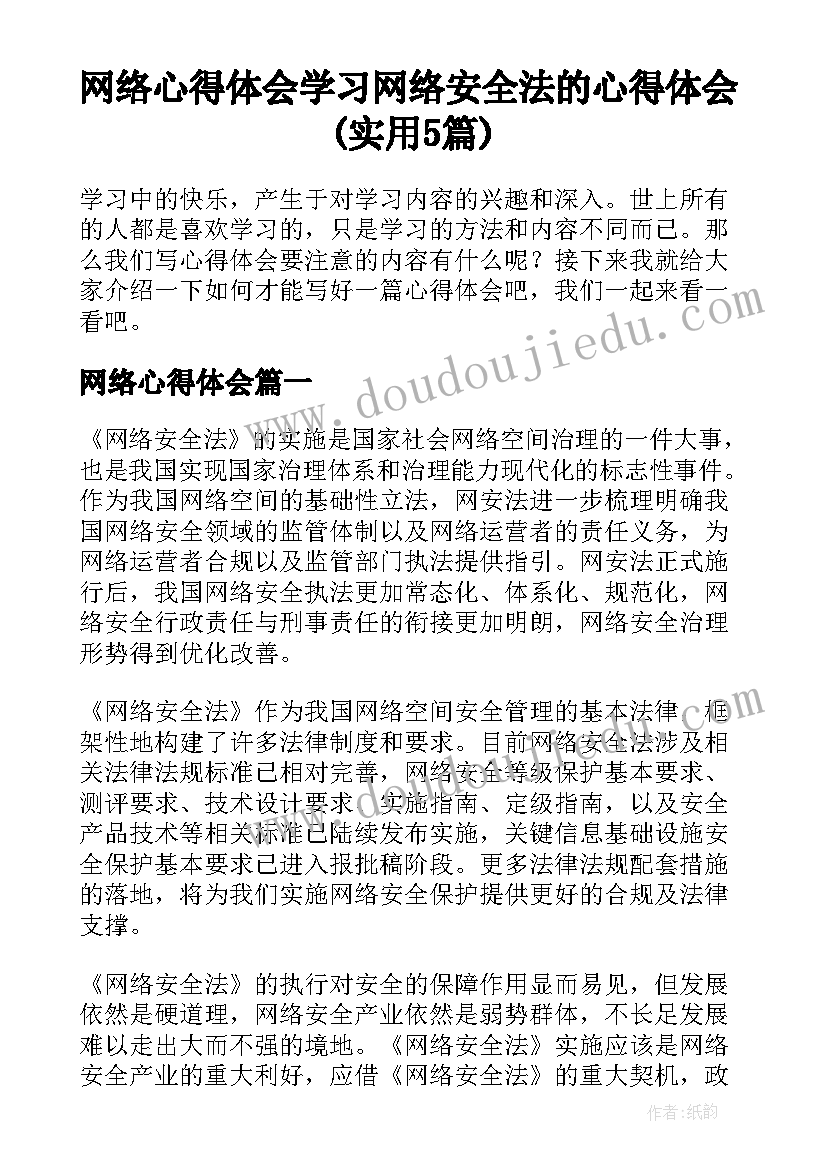 网络心得体会 学习网络安全法的心得体会(实用5篇)