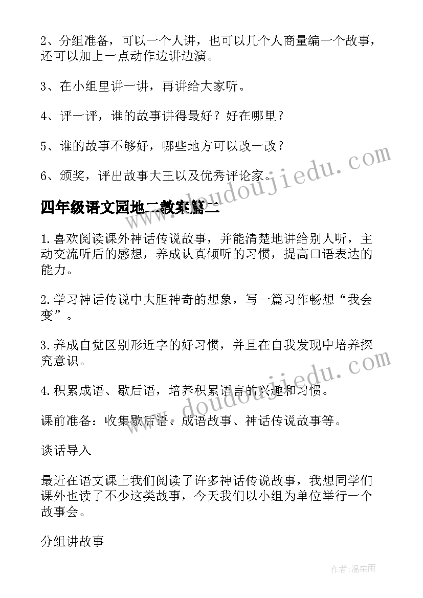 2023年四年级语文园地二教案 语文园地四教案(优质5篇)