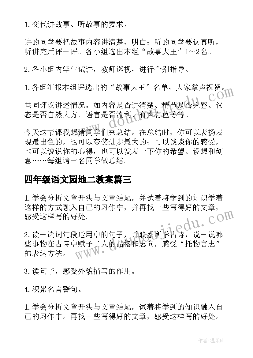 2023年四年级语文园地二教案 语文园地四教案(优质5篇)