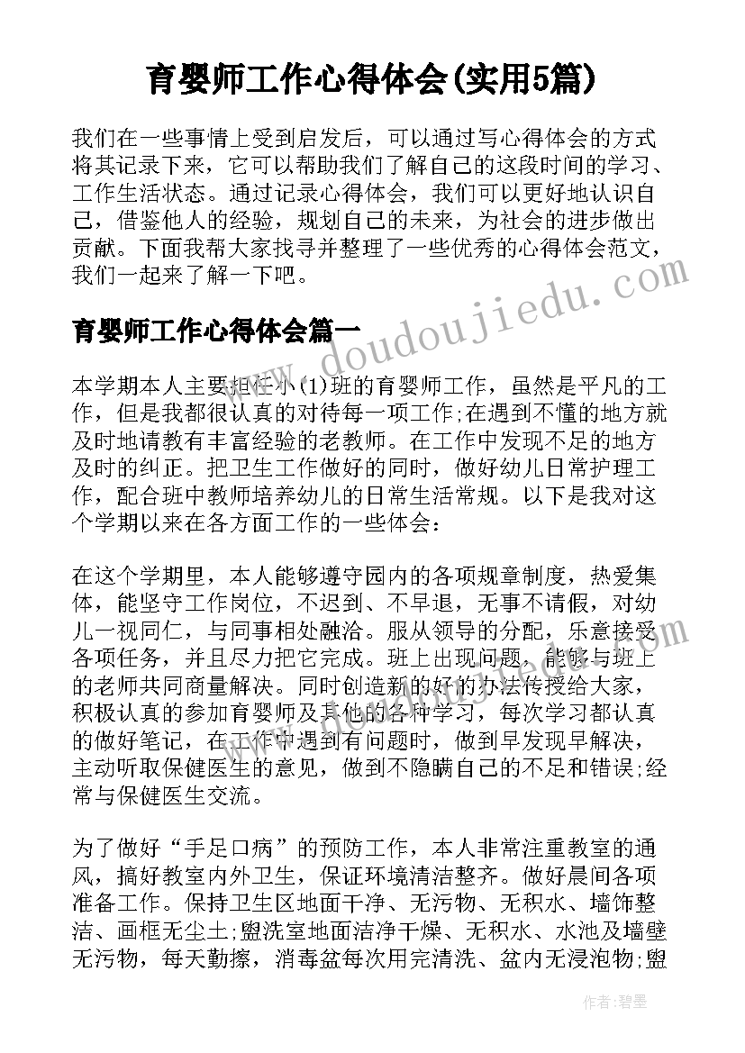 育婴师工作心得体会(实用5篇)