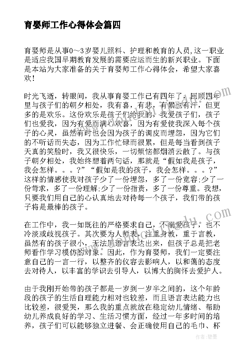 育婴师工作心得体会(实用5篇)