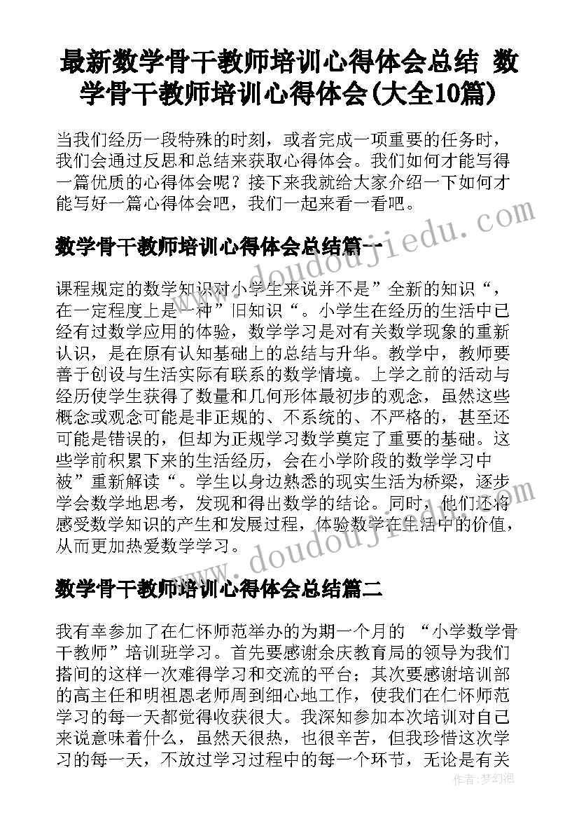 最新数学骨干教师培训心得体会总结 数学骨干教师培训心得体会(大全10篇)