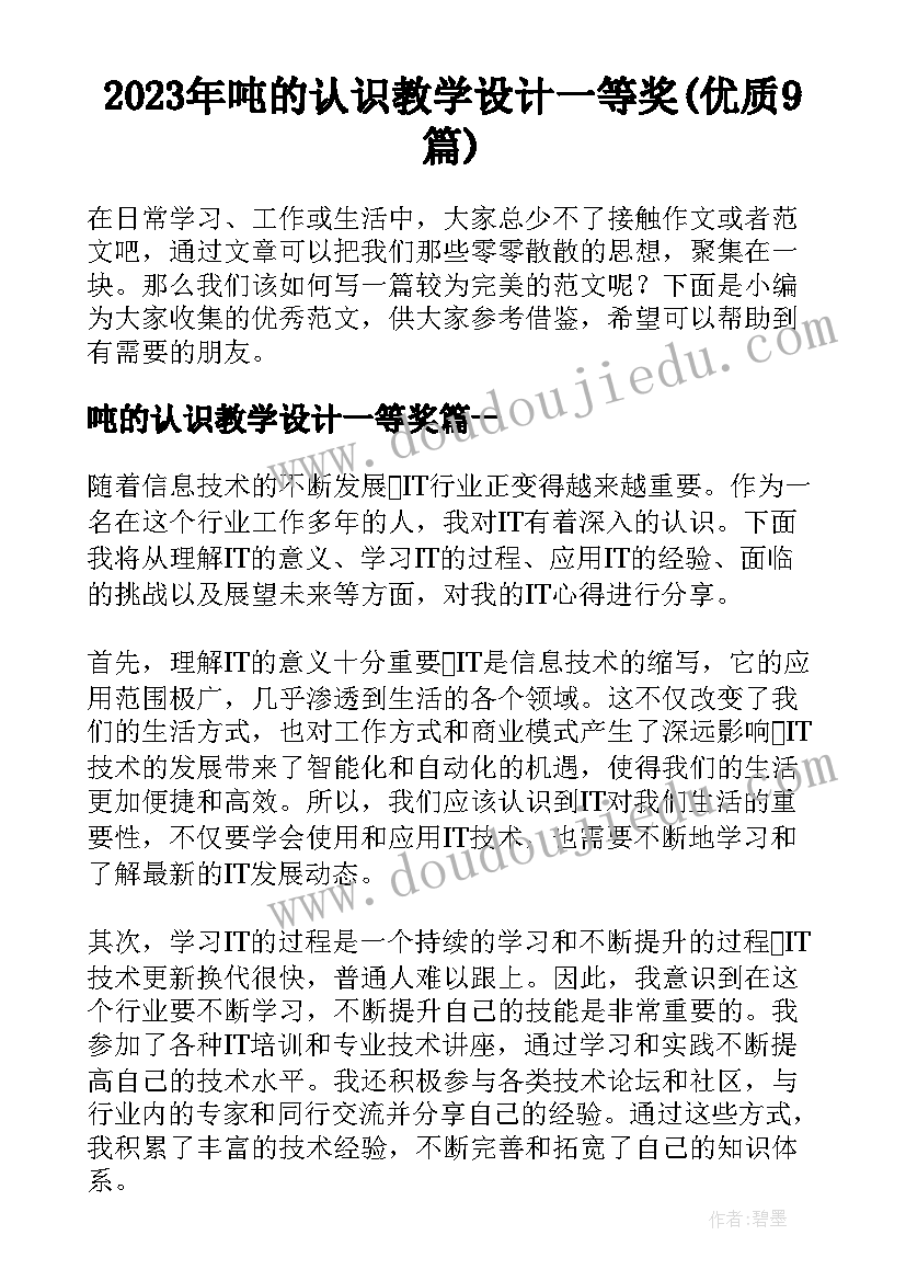 2023年吨的认识教学设计一等奖(优质9篇)