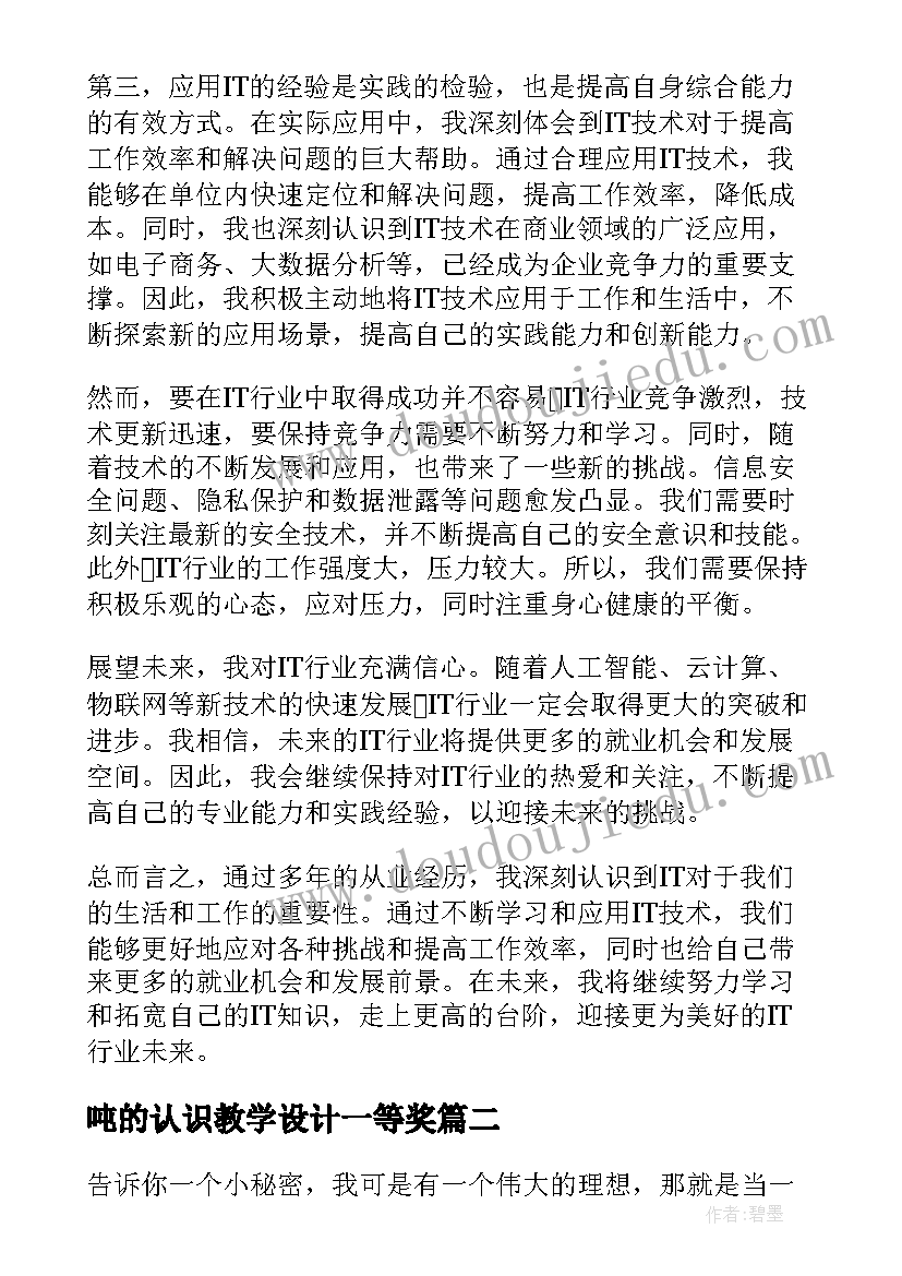 2023年吨的认识教学设计一等奖(优质9篇)