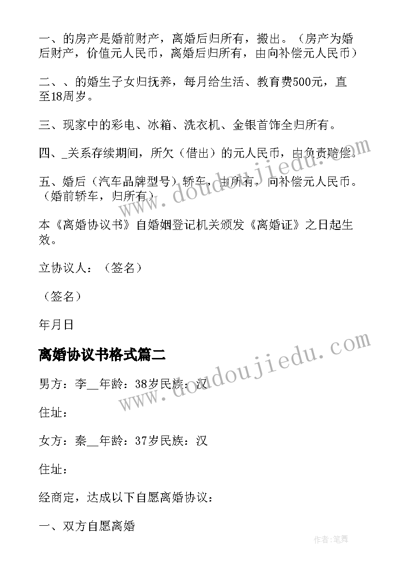 2023年离婚协议书格式 正式版离婚协议书(精选5篇)