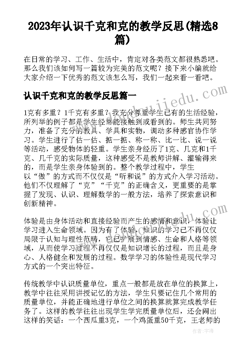 2023年认识千克和克的教学反思(精选8篇)