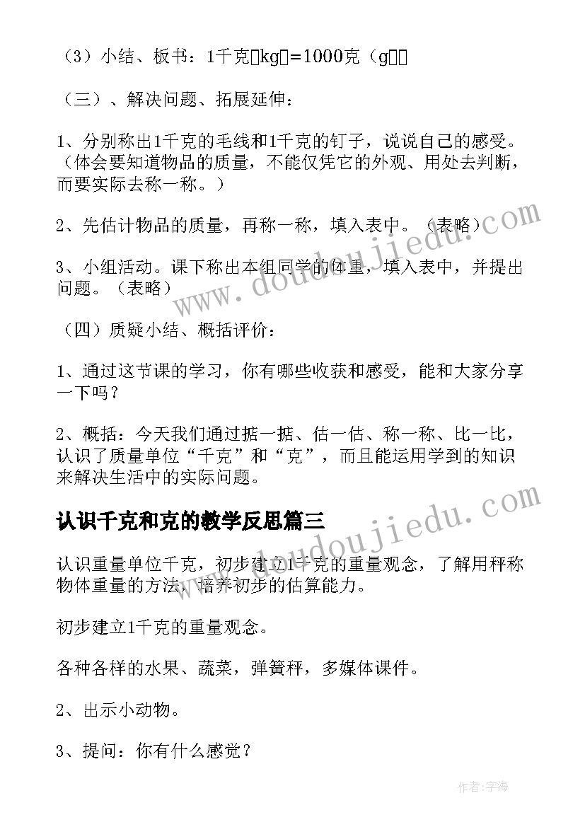 2023年认识千克和克的教学反思(精选8篇)