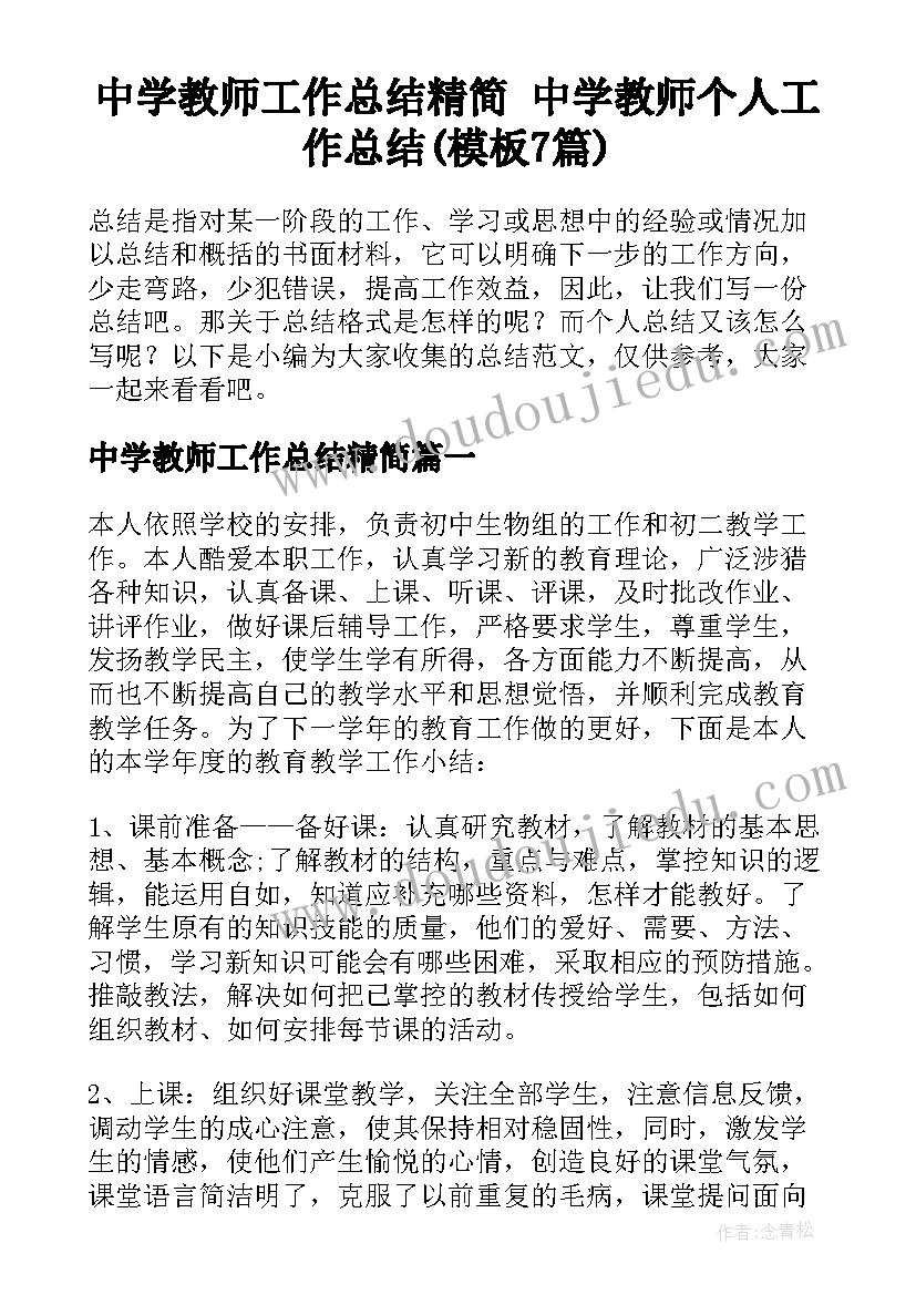 中学教师工作总结精简 中学教师个人工作总结(模板7篇)