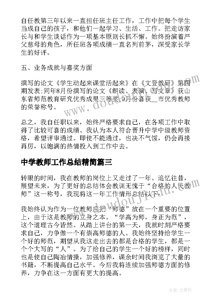 中学教师工作总结精简 中学教师个人工作总结(模板7篇)