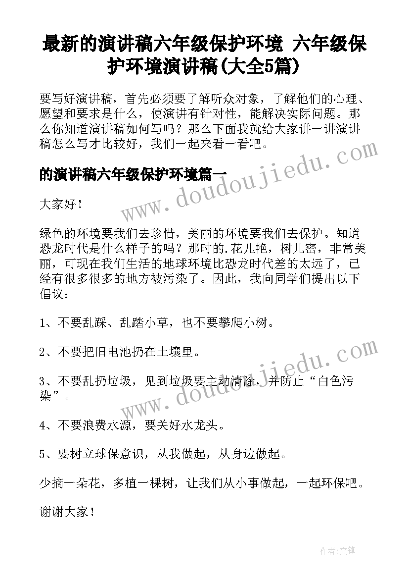 最新的演讲稿六年级保护环境 六年级保护环境演讲稿(大全5篇)