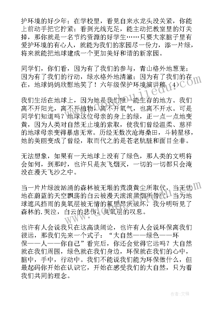 最新的演讲稿六年级保护环境 六年级保护环境演讲稿(大全5篇)