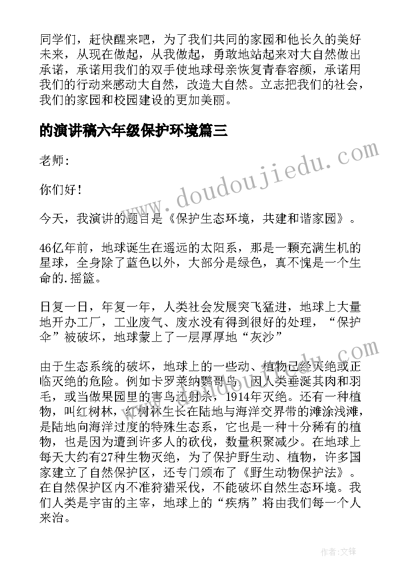 最新的演讲稿六年级保护环境 六年级保护环境演讲稿(大全5篇)