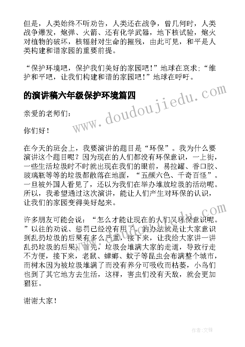 最新的演讲稿六年级保护环境 六年级保护环境演讲稿(大全5篇)