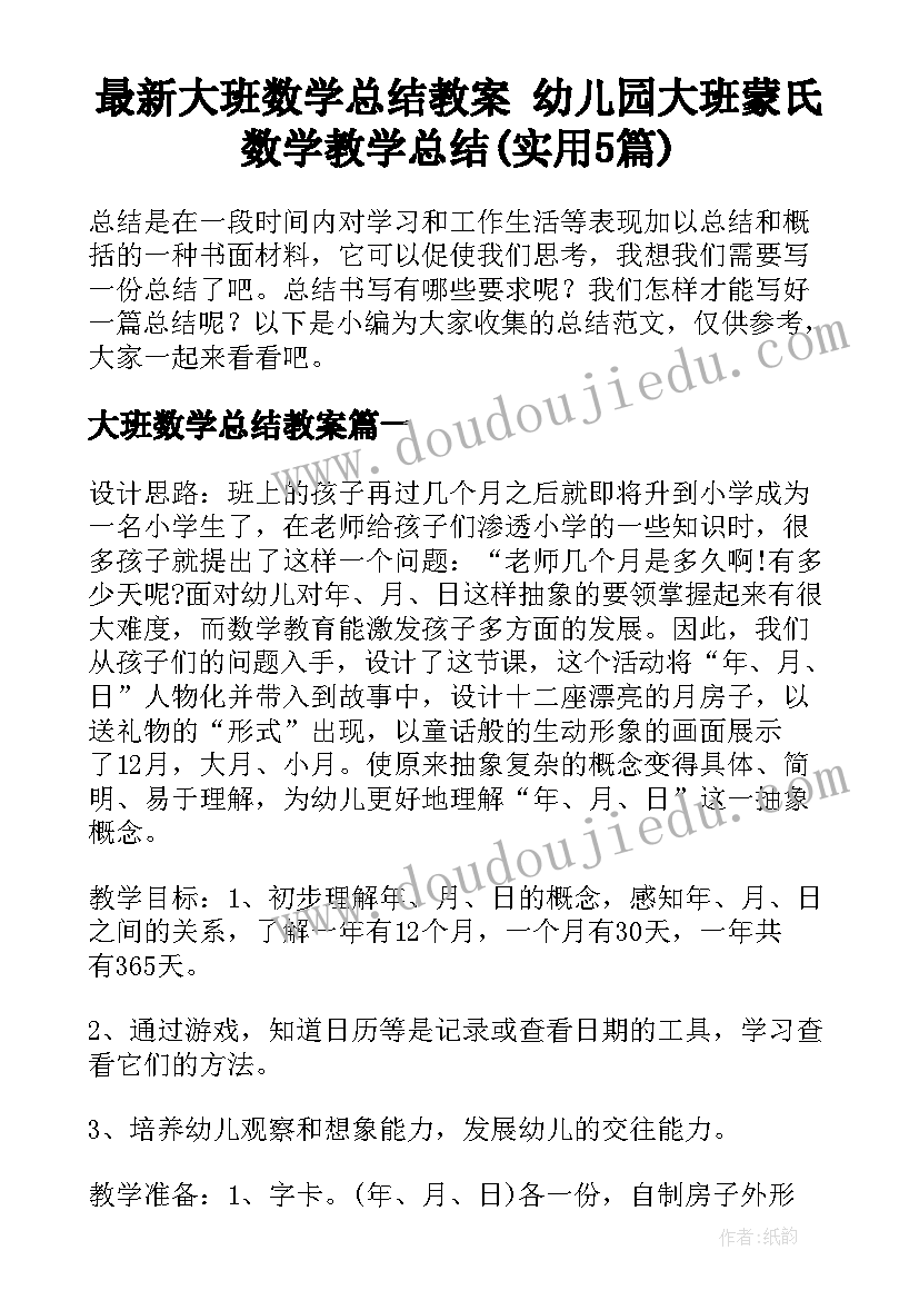 最新大班数学总结教案 幼儿园大班蒙氏数学教学总结(实用5篇)