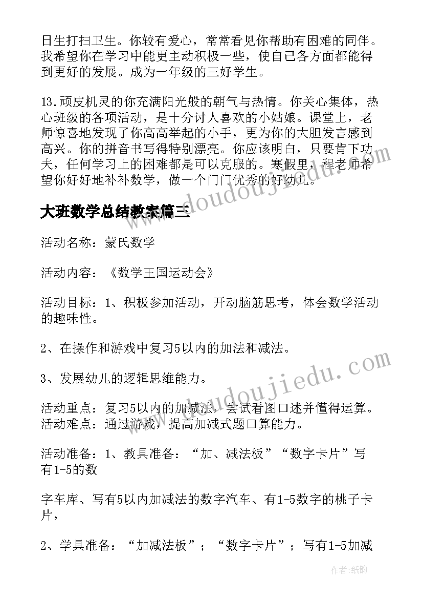 最新大班数学总结教案 幼儿园大班蒙氏数学教学总结(实用5篇)