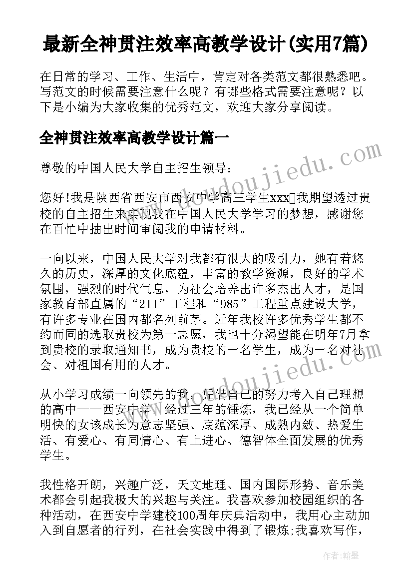 最新全神贯注效率高教学设计(实用7篇)