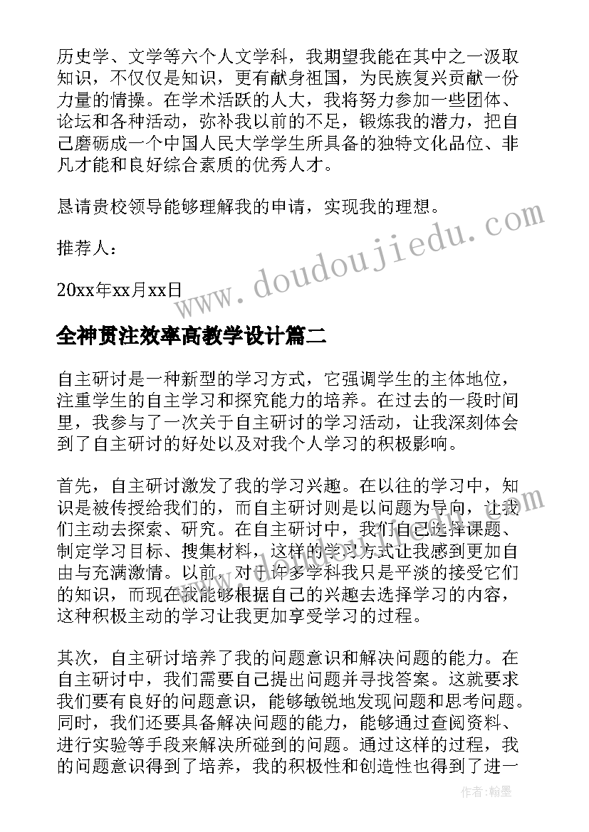 最新全神贯注效率高教学设计(实用7篇)