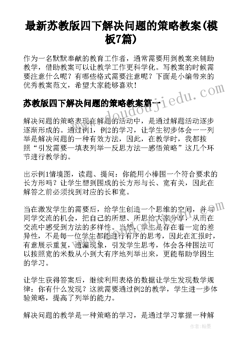 最新苏教版四下解决问题的策略教案(模板7篇)