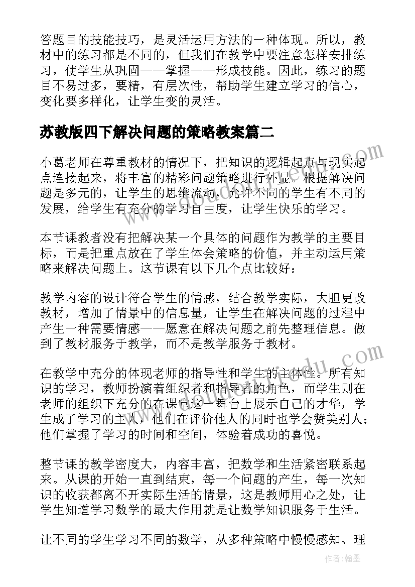 最新苏教版四下解决问题的策略教案(模板7篇)