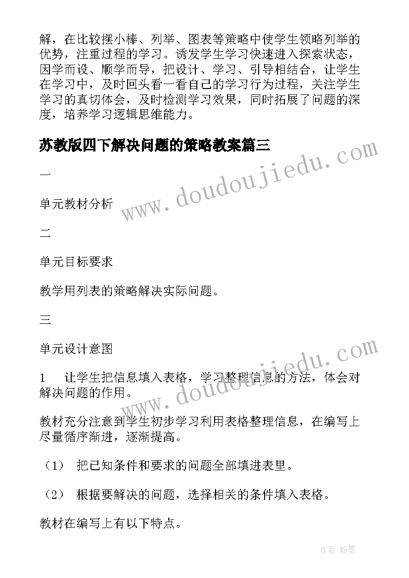 最新苏教版四下解决问题的策略教案(模板7篇)