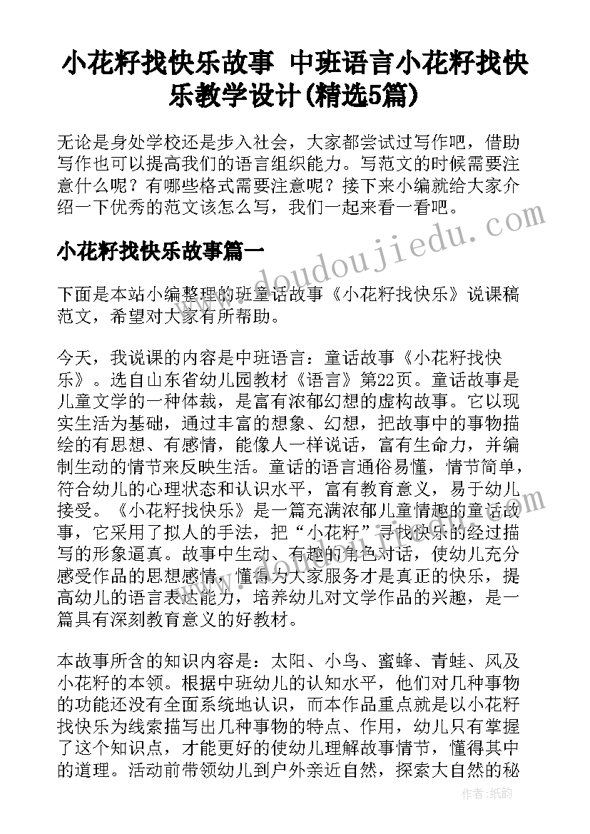 小花籽找快乐故事 中班语言小花籽找快乐教学设计(精选5篇)