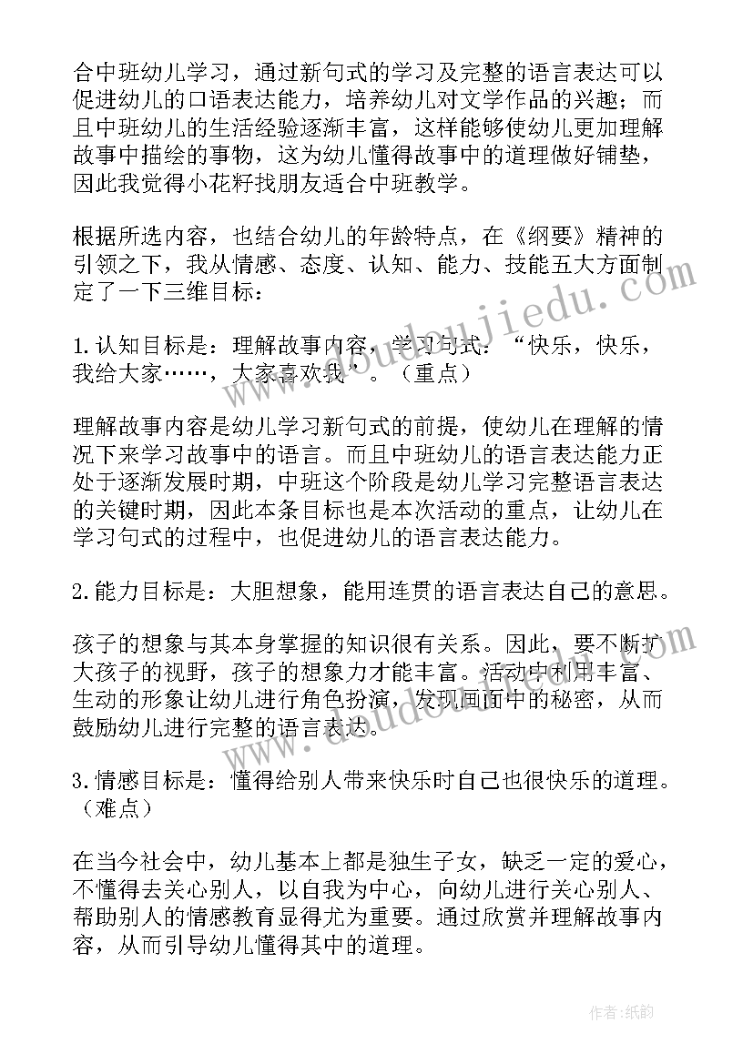 小花籽找快乐故事 中班语言小花籽找快乐教学设计(精选5篇)