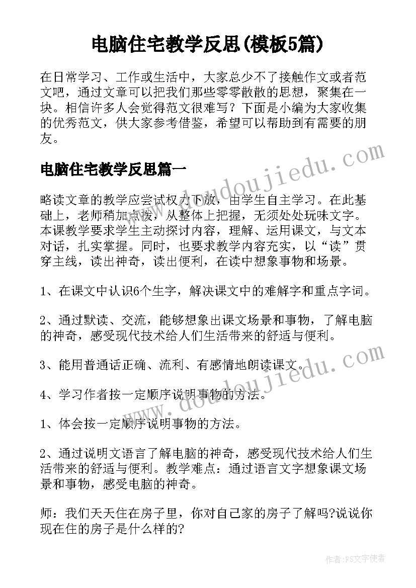 电脑住宅教学反思(模板5篇)