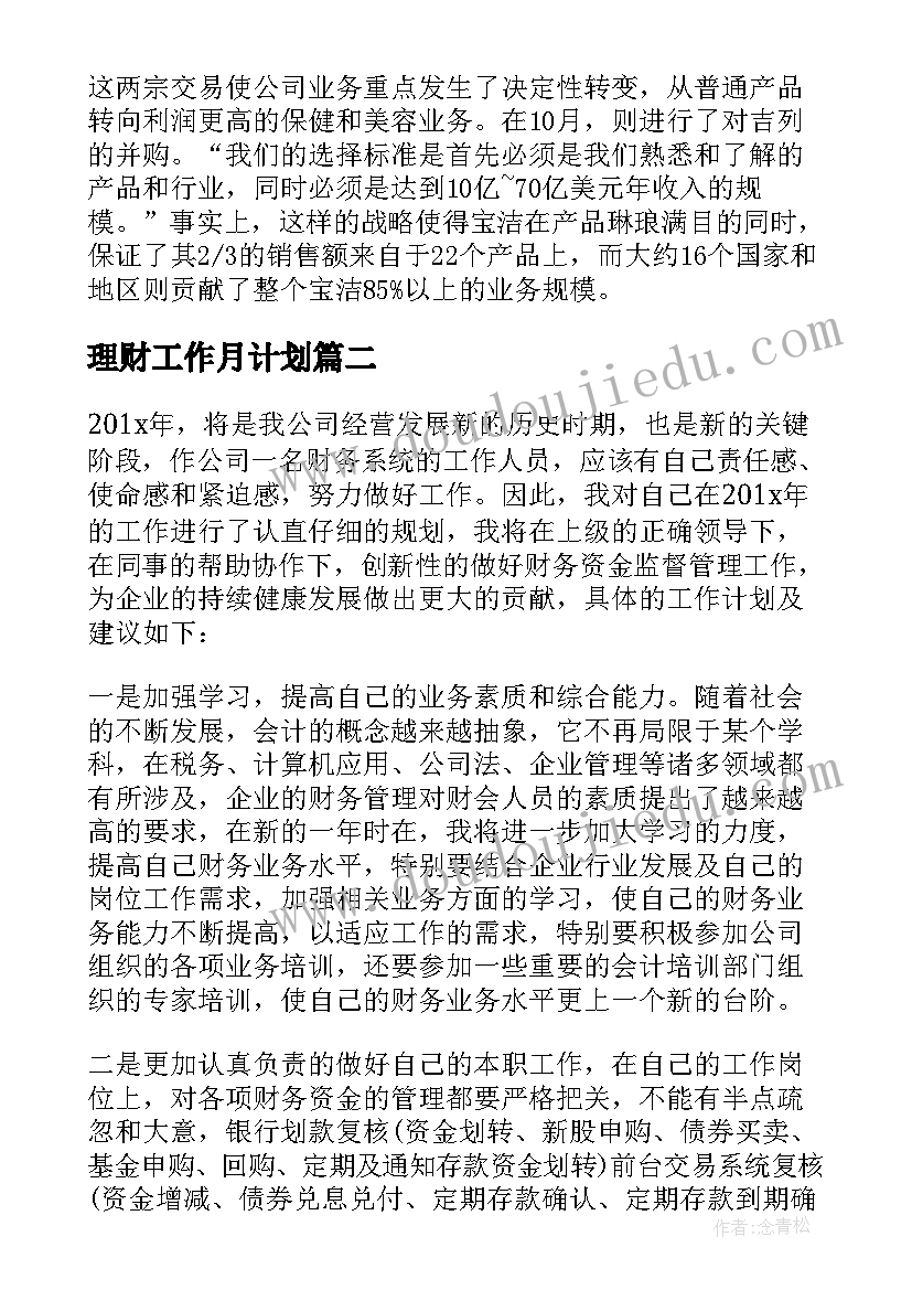 2023年理财工作月计划 公司理财工作计划(优秀5篇)