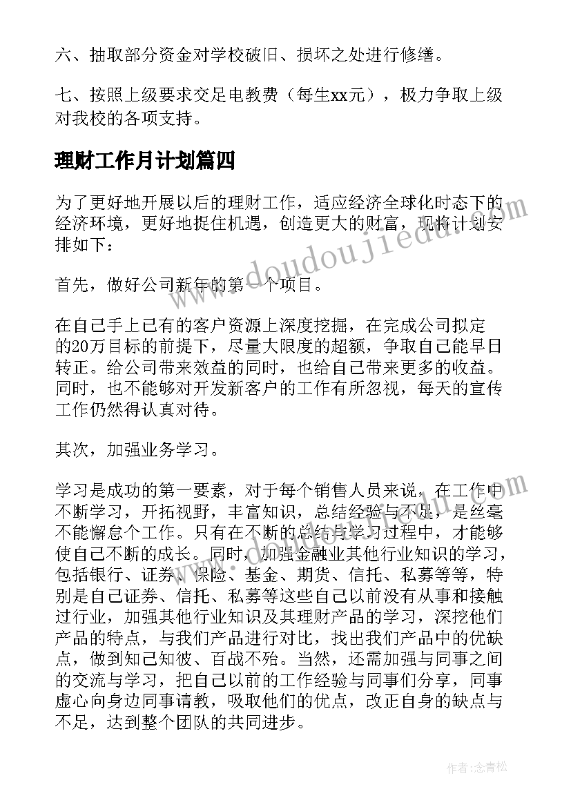 2023年理财工作月计划 公司理财工作计划(优秀5篇)