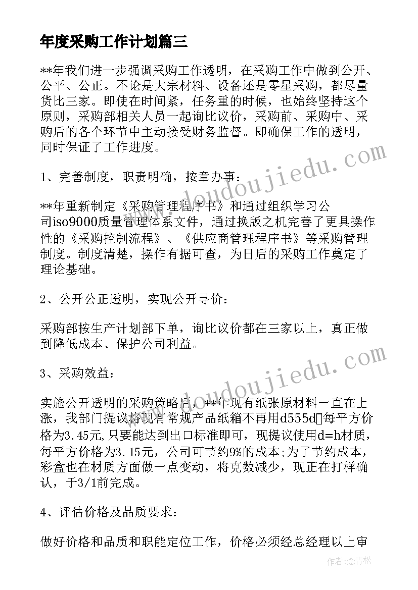 年度采购工作计划 采购年度计划书篇(模板9篇)