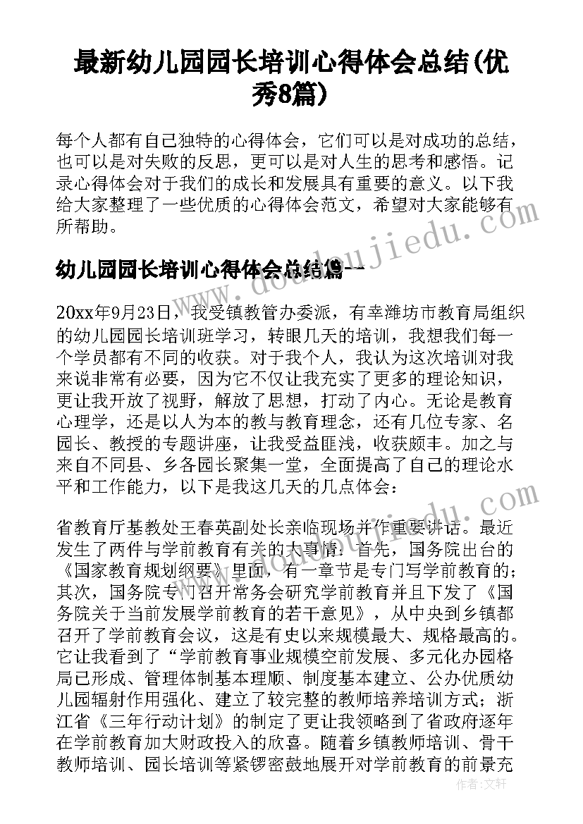 最新幼儿园园长培训心得体会总结(优秀8篇)