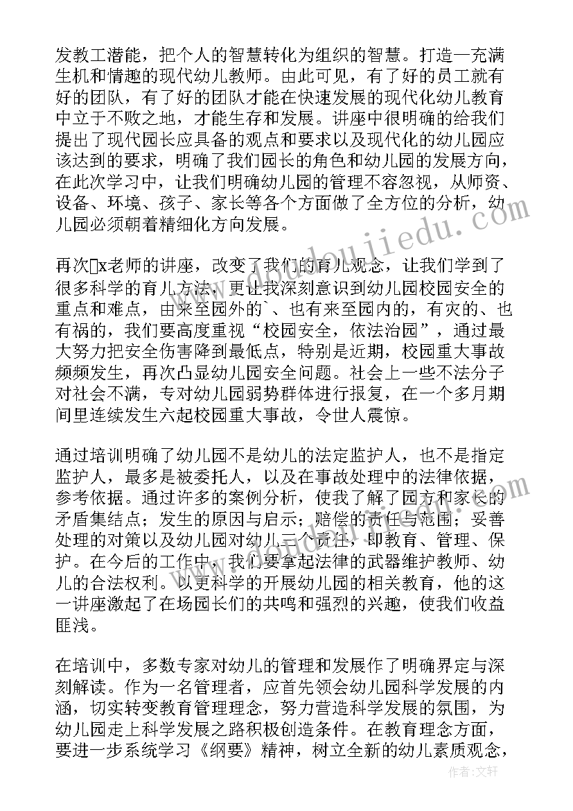 最新幼儿园园长培训心得体会总结(优秀8篇)