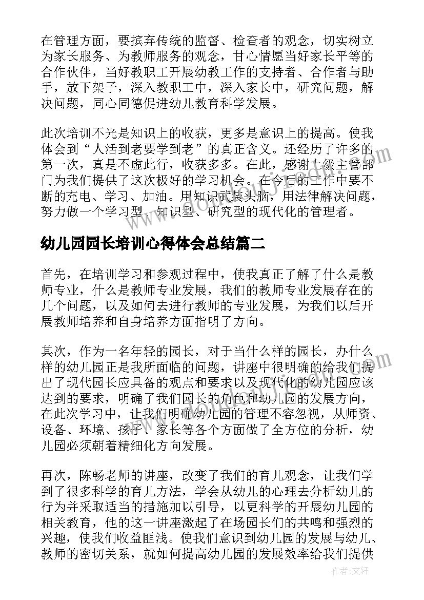 最新幼儿园园长培训心得体会总结(优秀8篇)