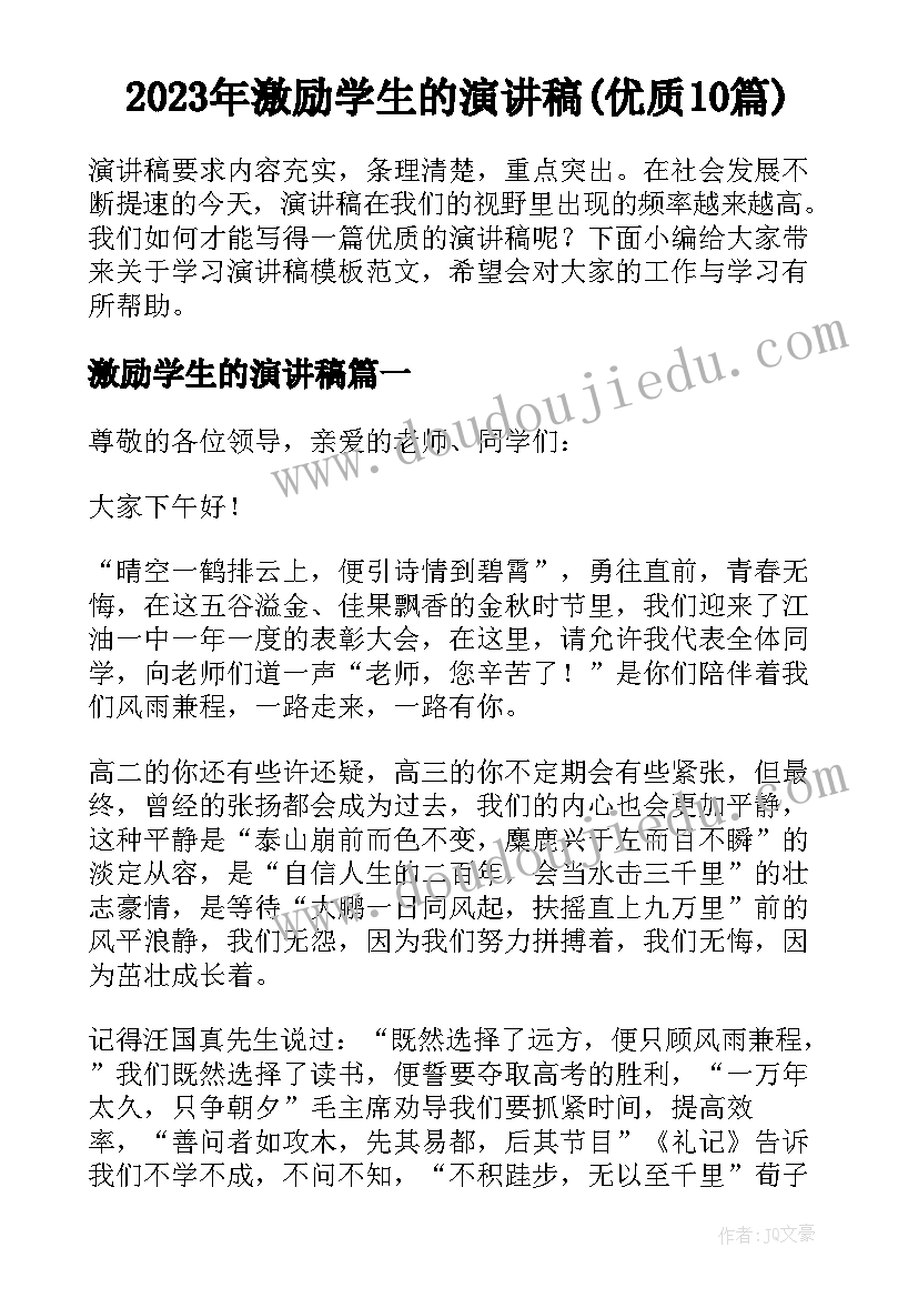 2023年激励学生的演讲稿(优质10篇)