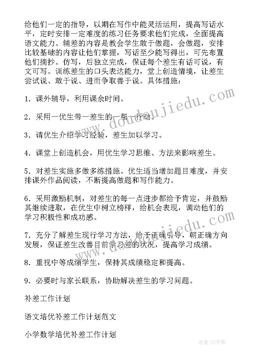 最新补差工作计划英语三年级 补差工作计划(大全5篇)