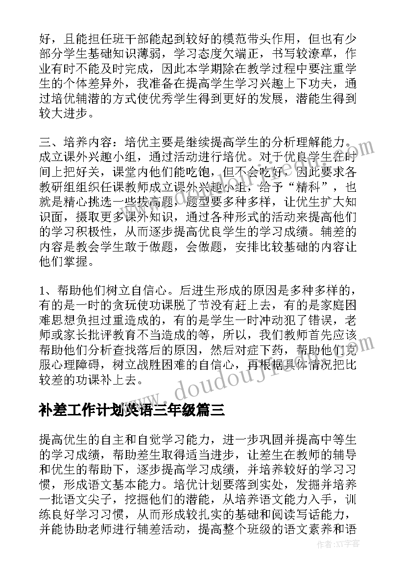 最新补差工作计划英语三年级 补差工作计划(大全5篇)