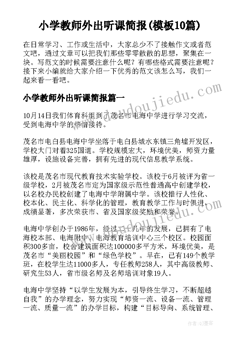 小学教师外出听课简报(模板10篇)