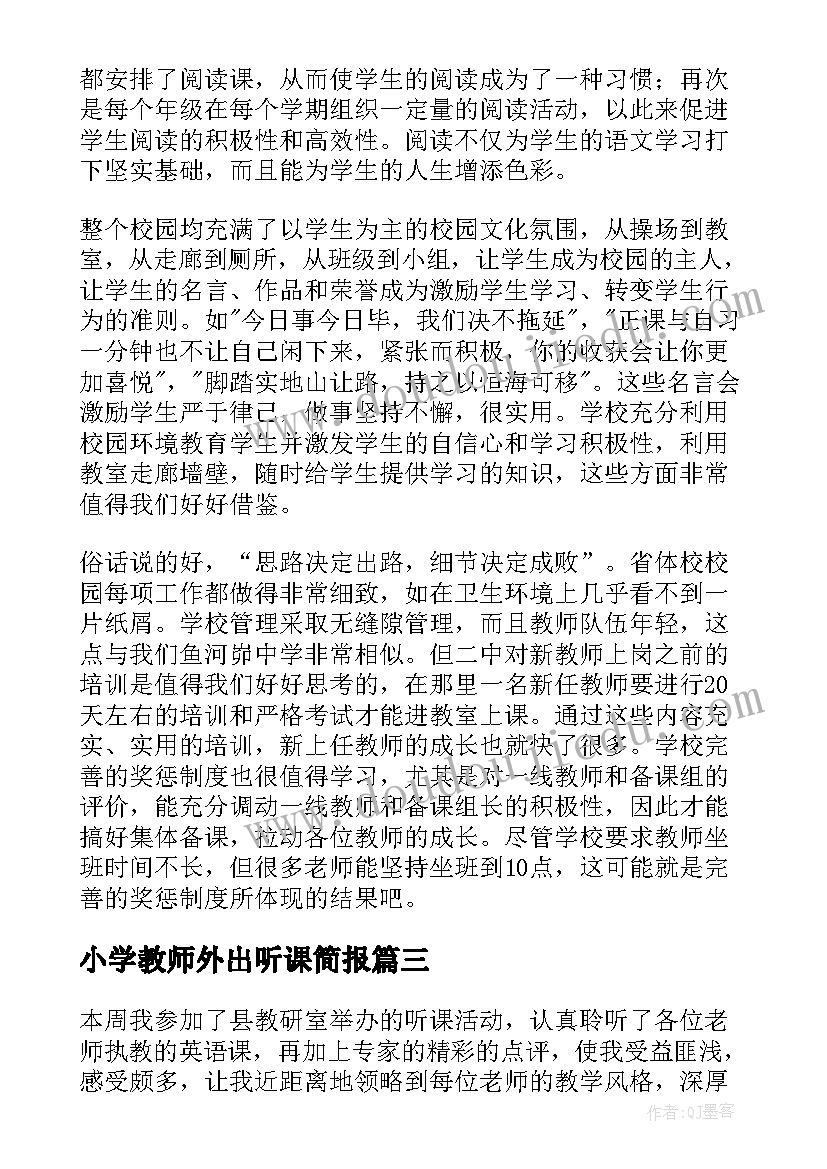 小学教师外出听课简报(模板10篇)