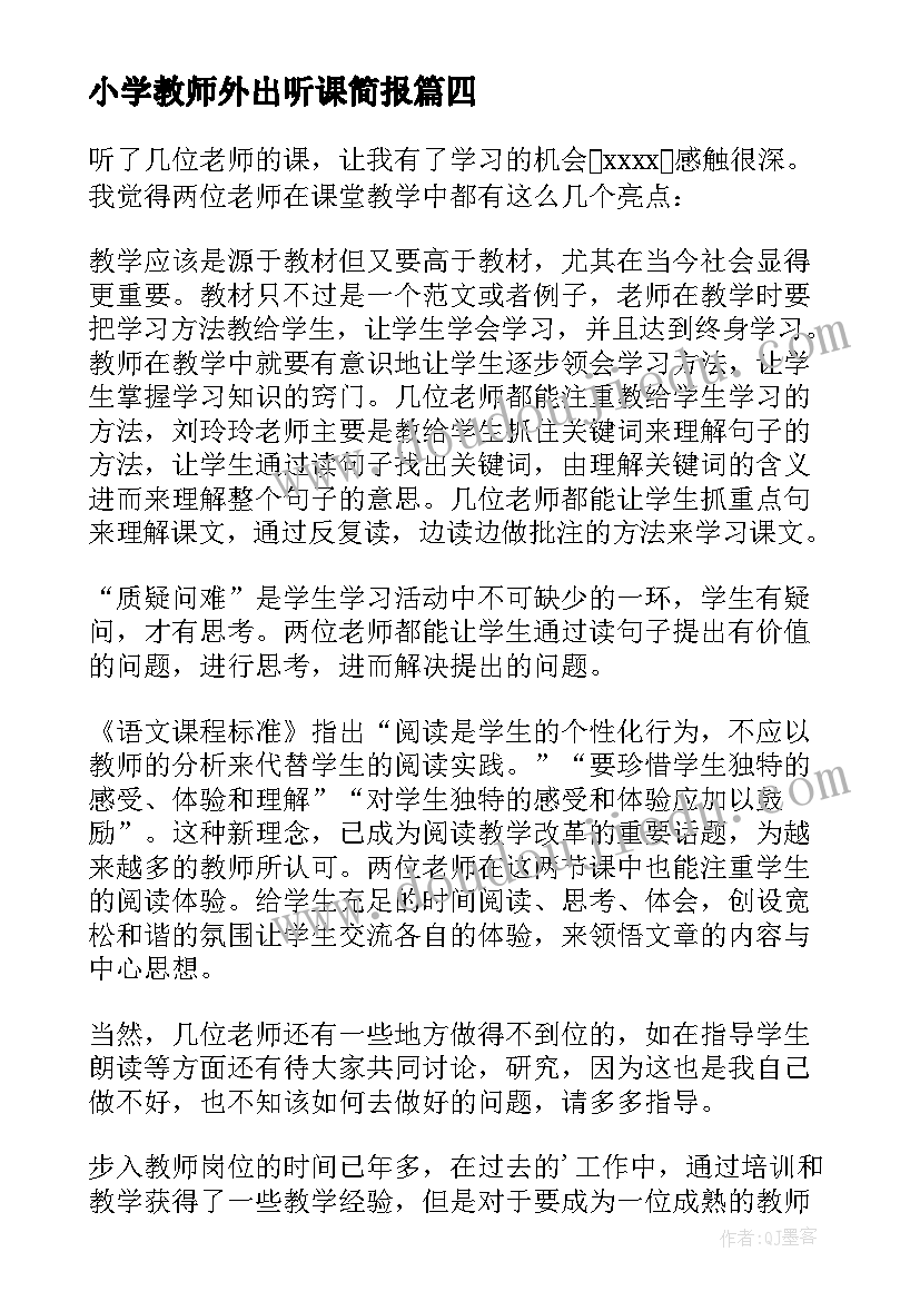 小学教师外出听课简报(模板10篇)