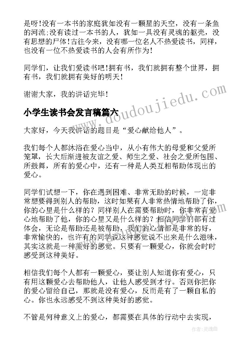 小学生读书会发言稿 小学生以读书为话题讲话稿读书讲话稿(模板10篇)