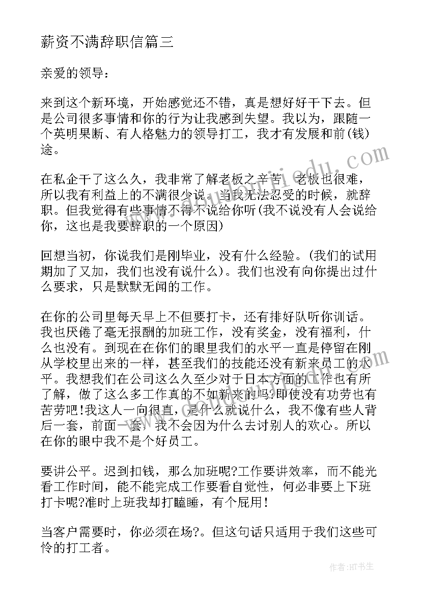 薪资不满辞职信(优秀5篇)