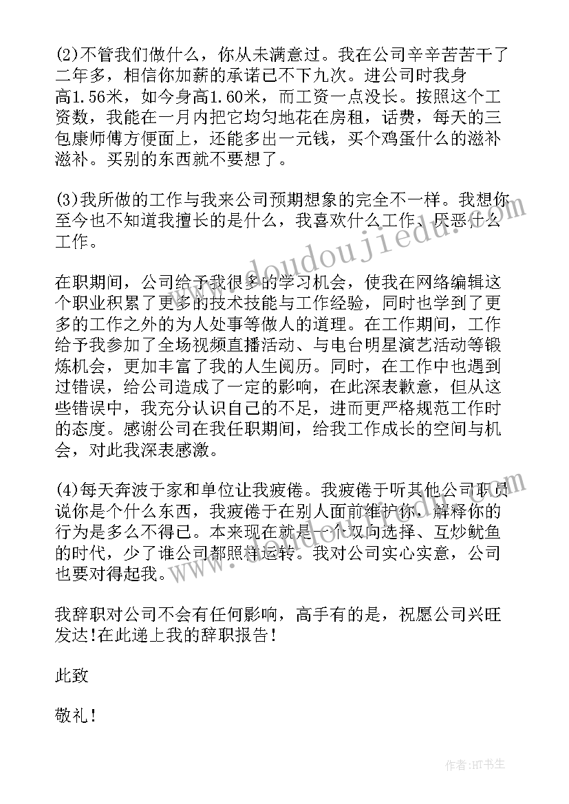 薪资不满辞职信(优秀5篇)