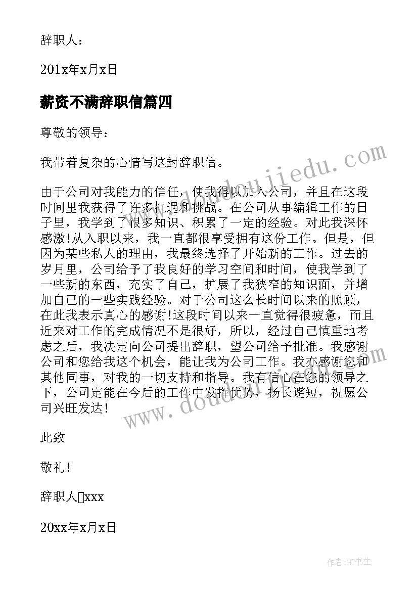 薪资不满辞职信(优秀5篇)