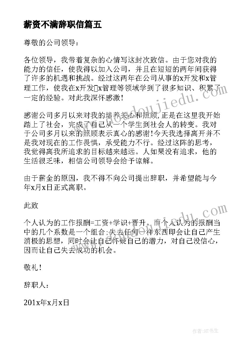 薪资不满辞职信(优秀5篇)