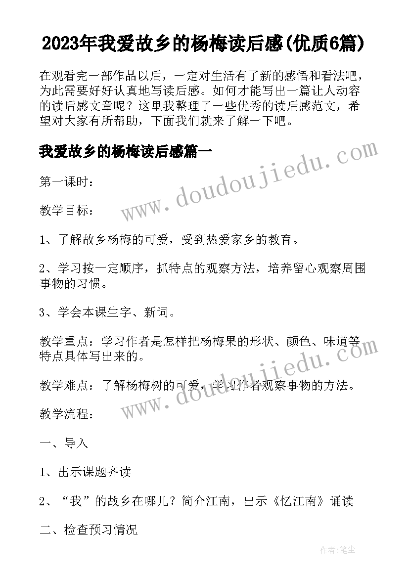 2023年我爱故乡的杨梅读后感(优质6篇)