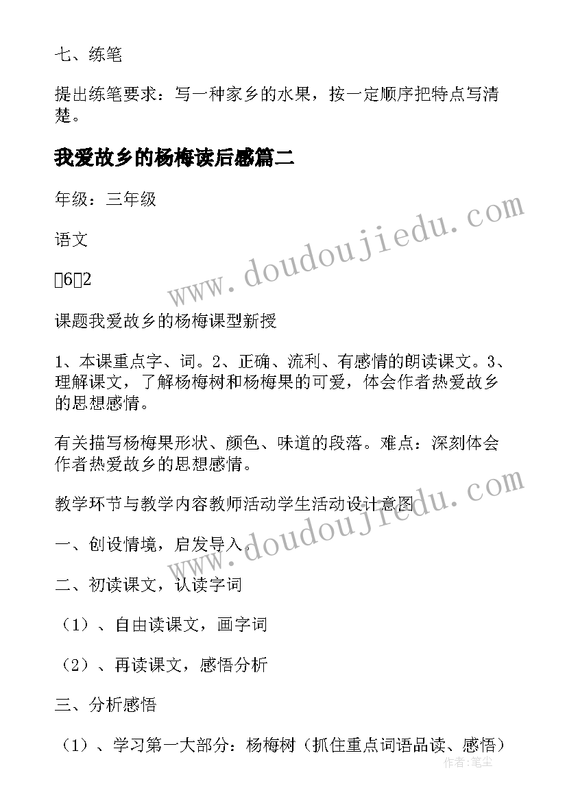 2023年我爱故乡的杨梅读后感(优质6篇)