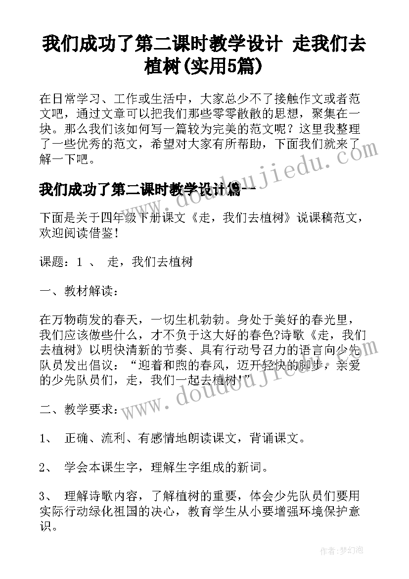 我们成功了第二课时教学设计 走我们去植树(实用5篇)