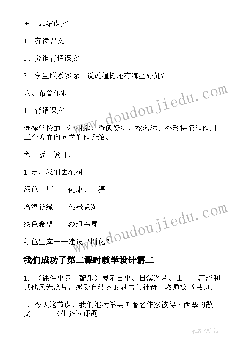 我们成功了第二课时教学设计 走我们去植树(实用5篇)