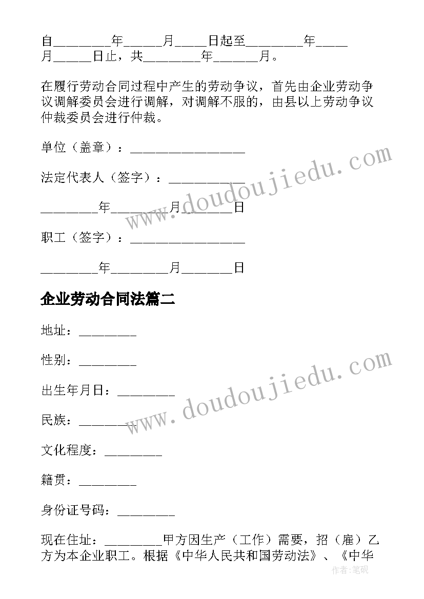 2023年企业劳动合同法 企业职工劳动合同(模板10篇)