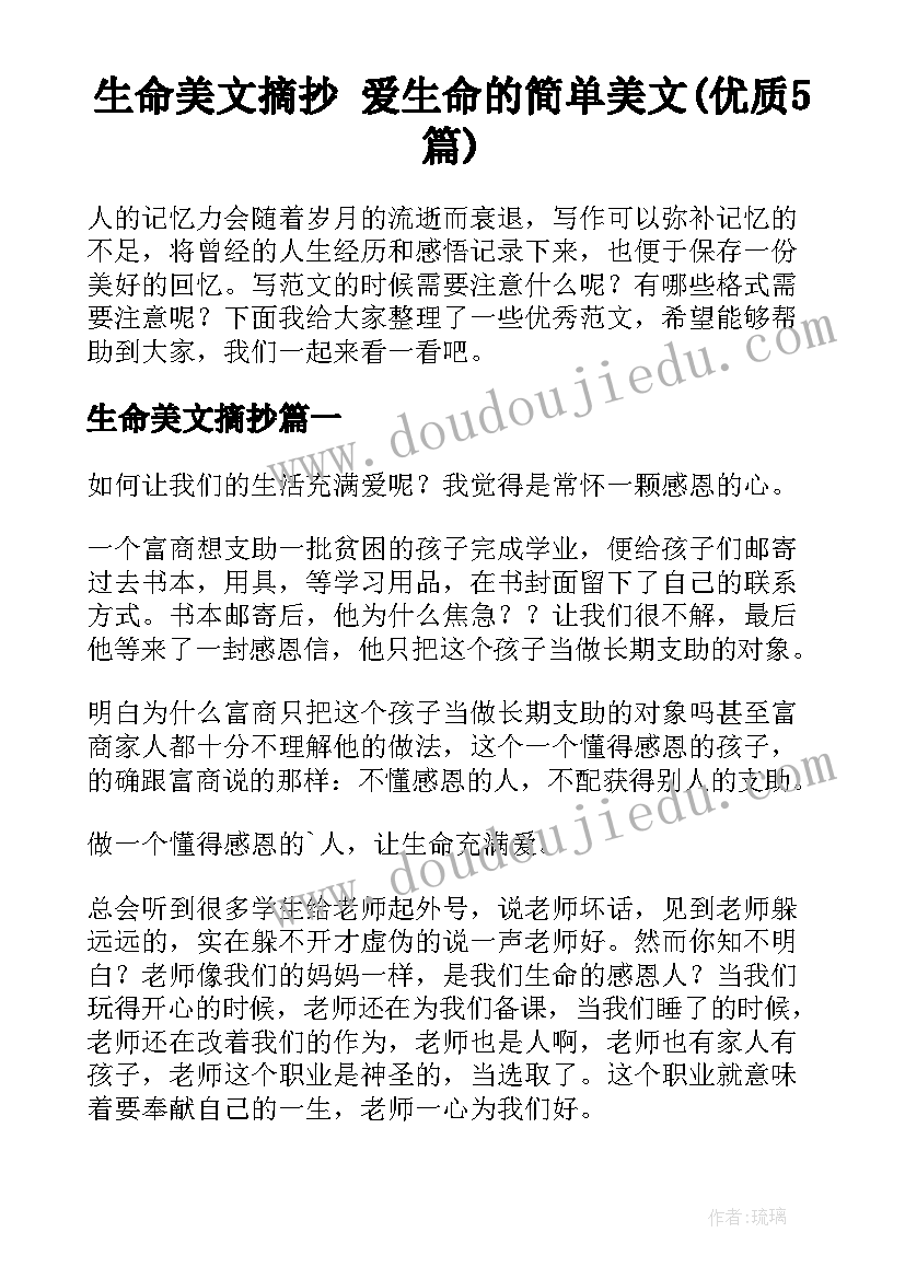 生命美文摘抄 爱生命的简单美文(优质5篇)